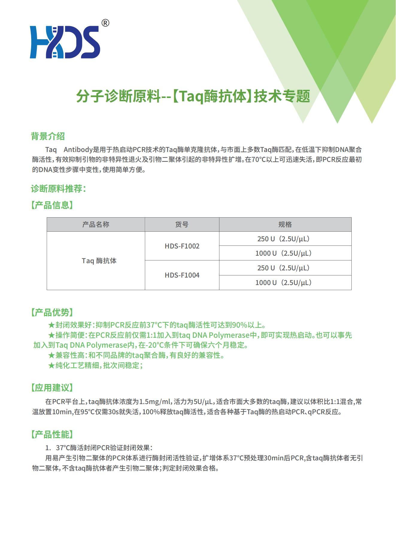 分子診斷原料--【Taq酶抗體】技術(shù)專題V1.0_00.jpg