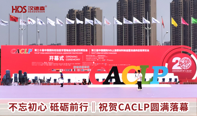 漢德森生物不忘初心 砥礪前行‖祝賀CACLP圓滿落幕