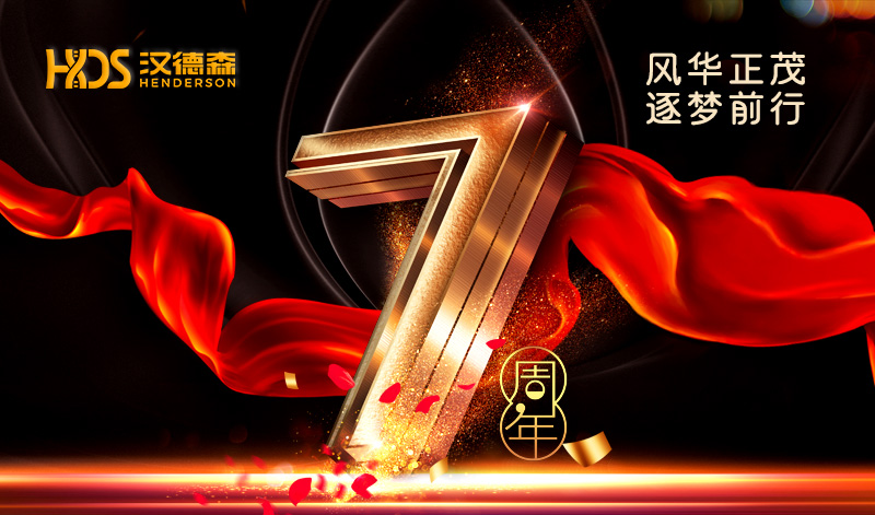 風(fēng)華正茂 逐夢(mèng)前行‖漢德森七周年