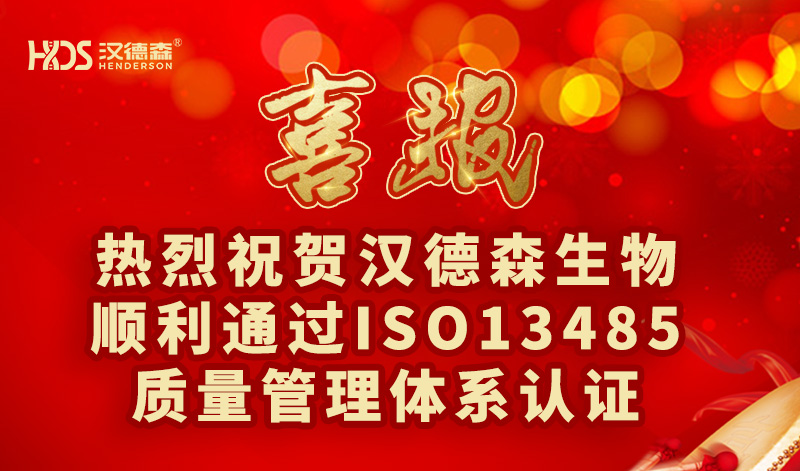 熱烈祝賀漢德森生物順利通過(guò)ISO13485質(zhì)量管理體系認(rèn)證