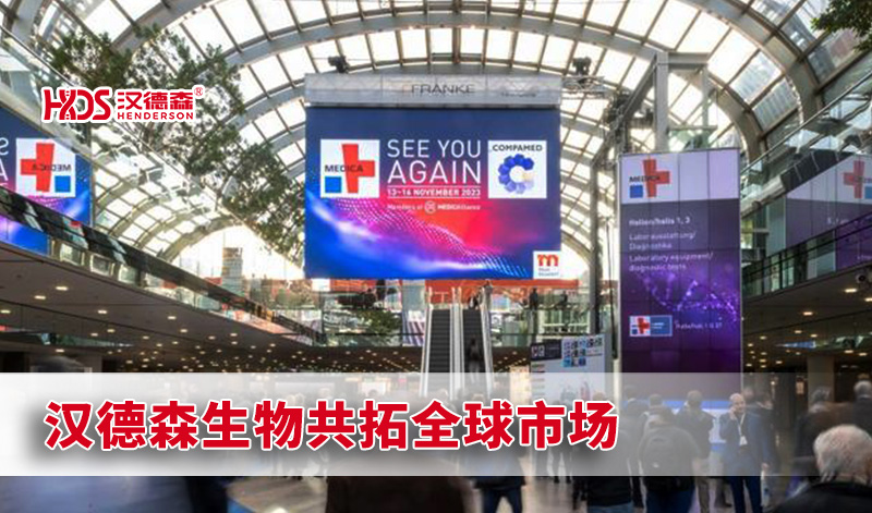 2023德國(guó)MEDICA圓滿收官‖漢德森生物共拓全球市場(chǎng)